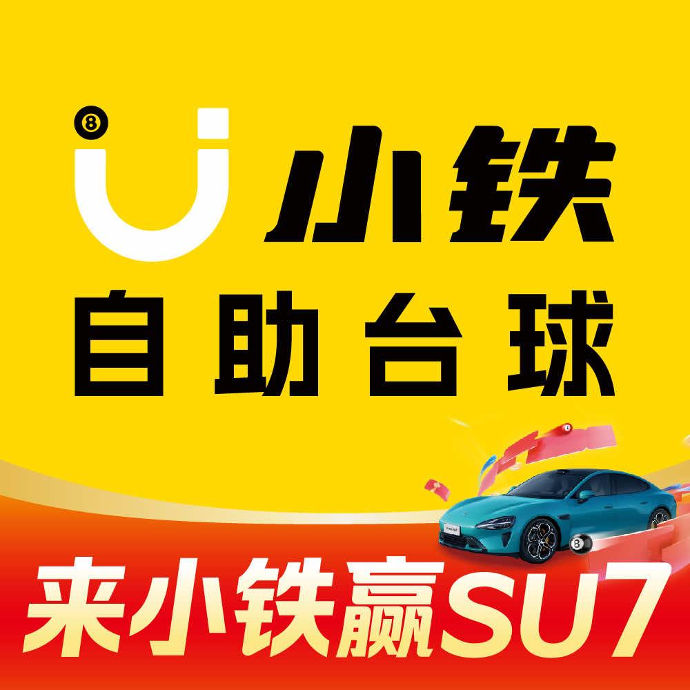 小铁24h自助台球（自贡卢卡小城店）