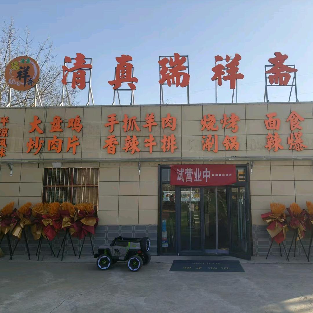 清真瑞祥斋餐饮官方号