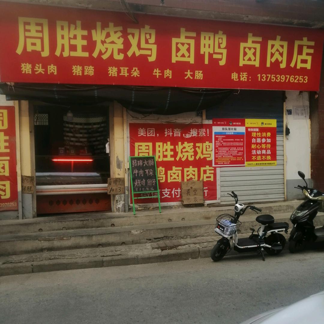 周胜烧鸡卤鸭卤肉店官方号