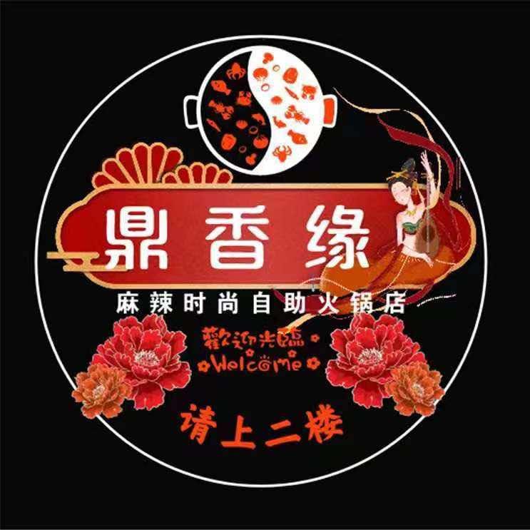 于田县鼎香缘麻辣时尚自助火锅店