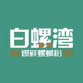 白螺湾螺蛳粉（经开万达店）