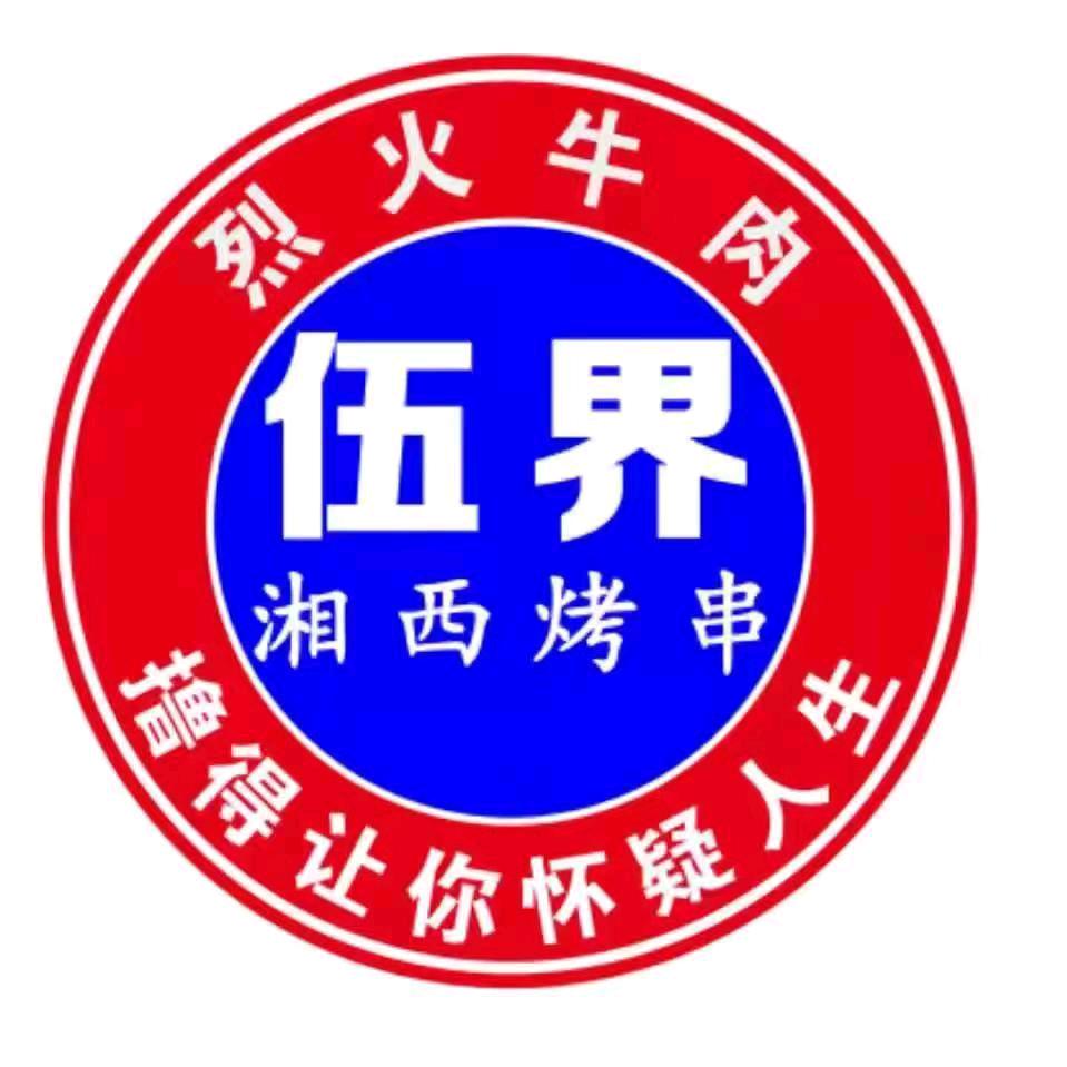 伍界烧烤(万达广场店)官方号