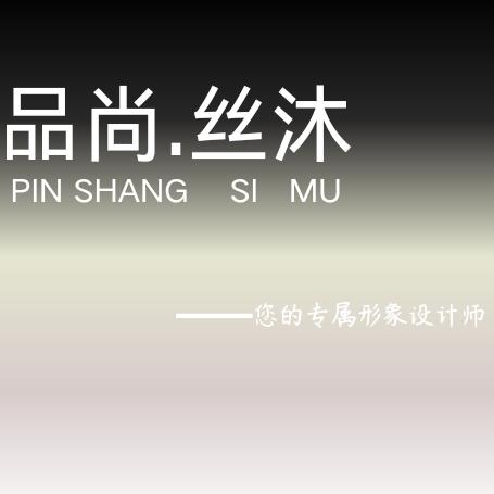 丝沐形象设计