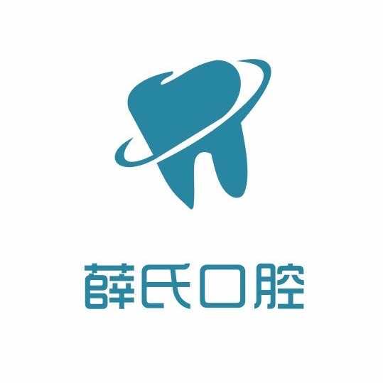 丹东薛氏口腔