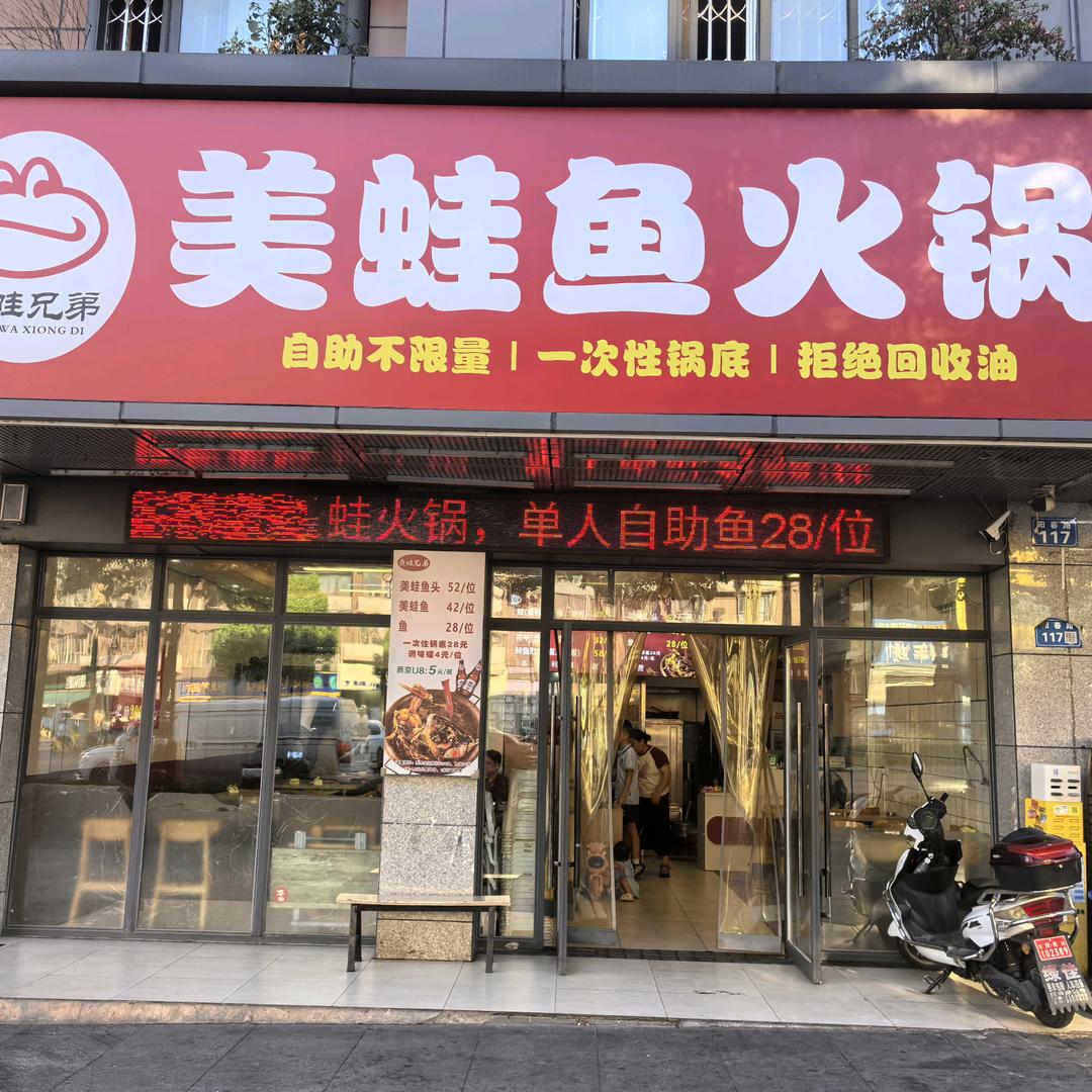 鱼蛙兄弟美蛙鱼火锅官方号