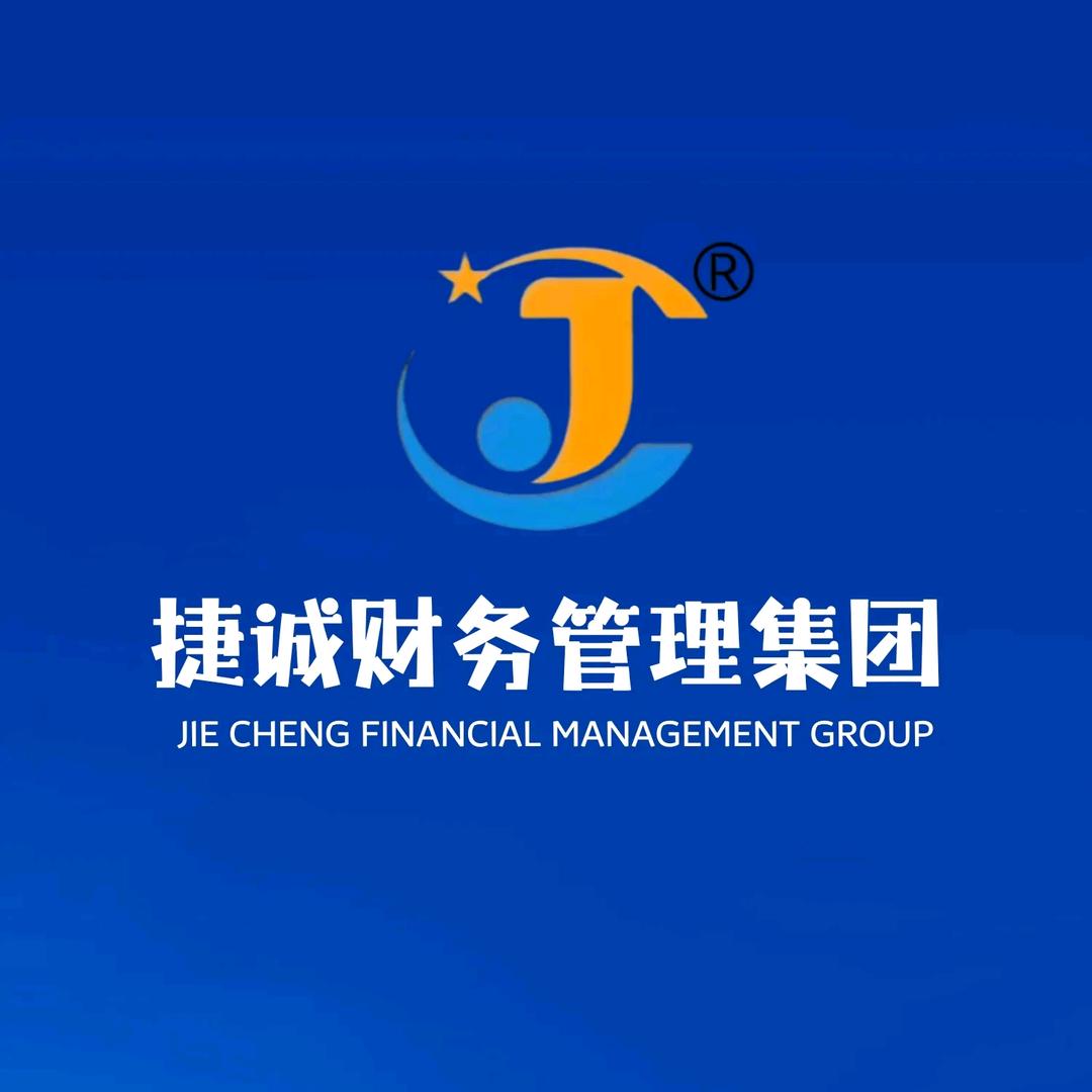 捷诚财务·代理记账·企业注册
