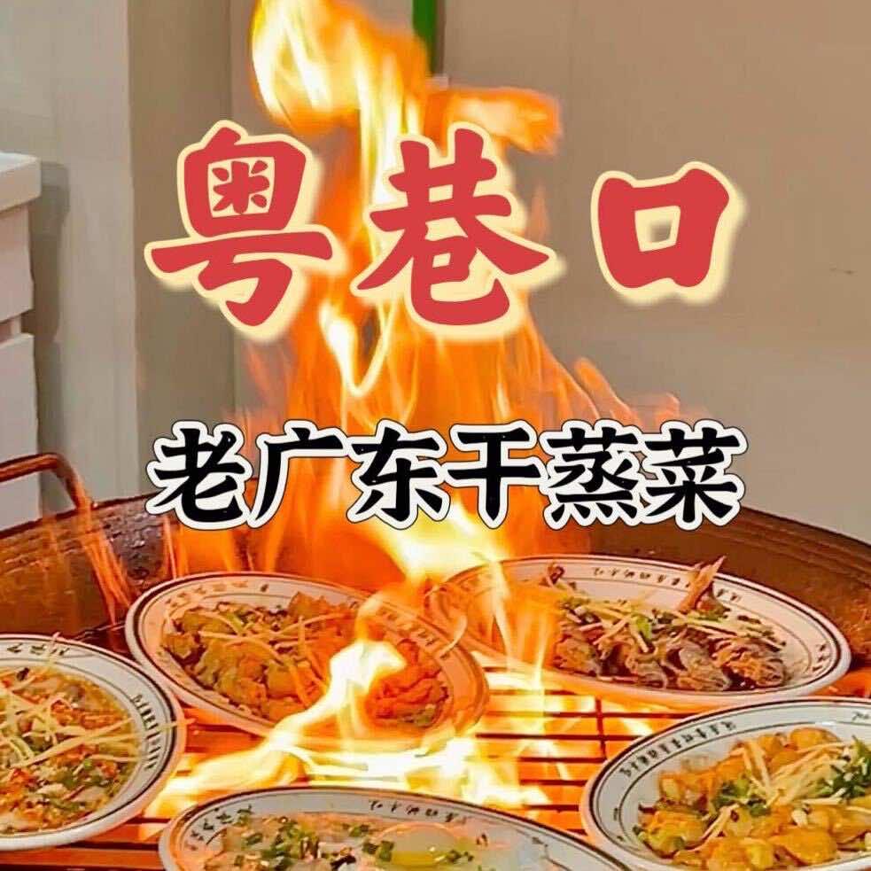 老广东干蒸菜