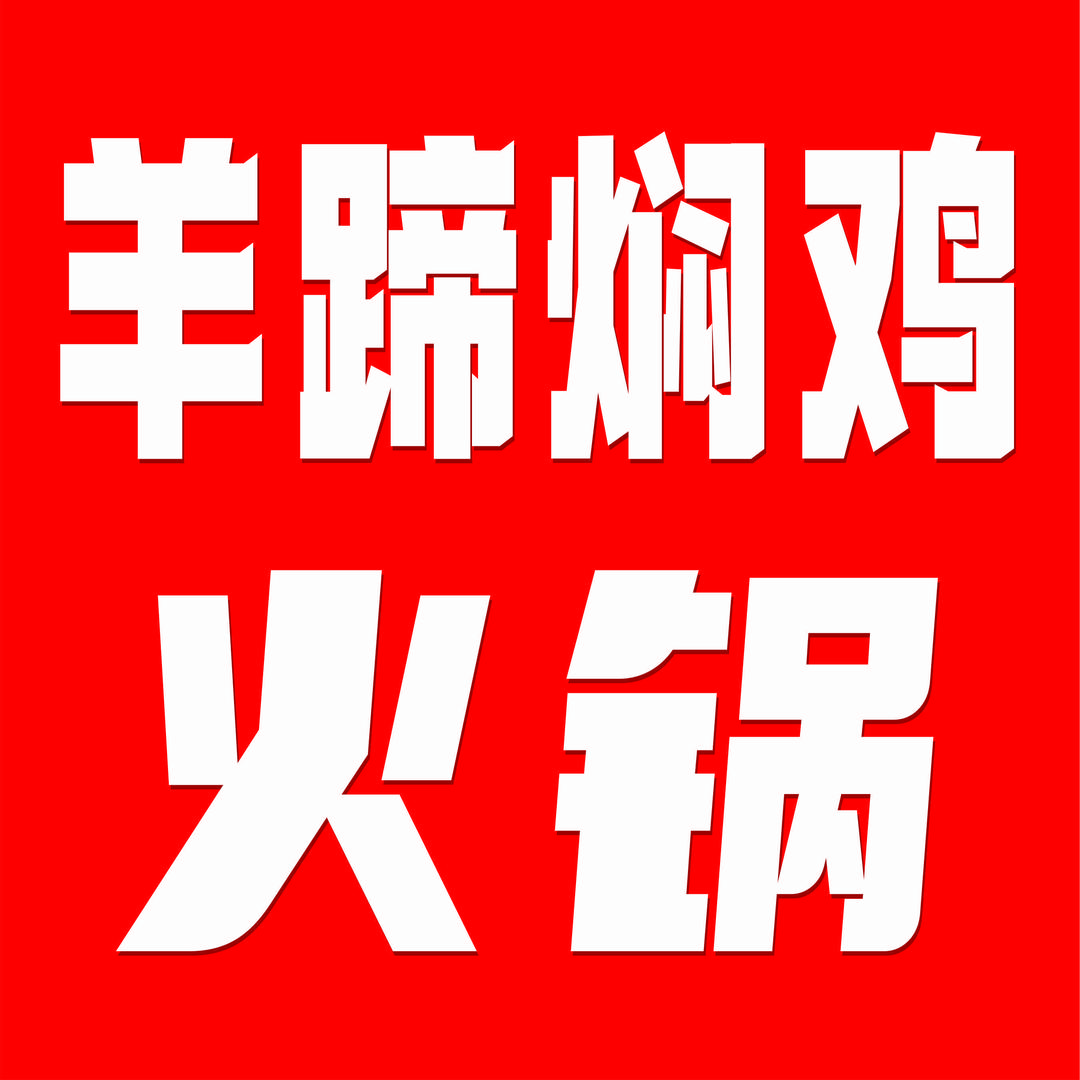 羊蹄焖鸡火锅官方号