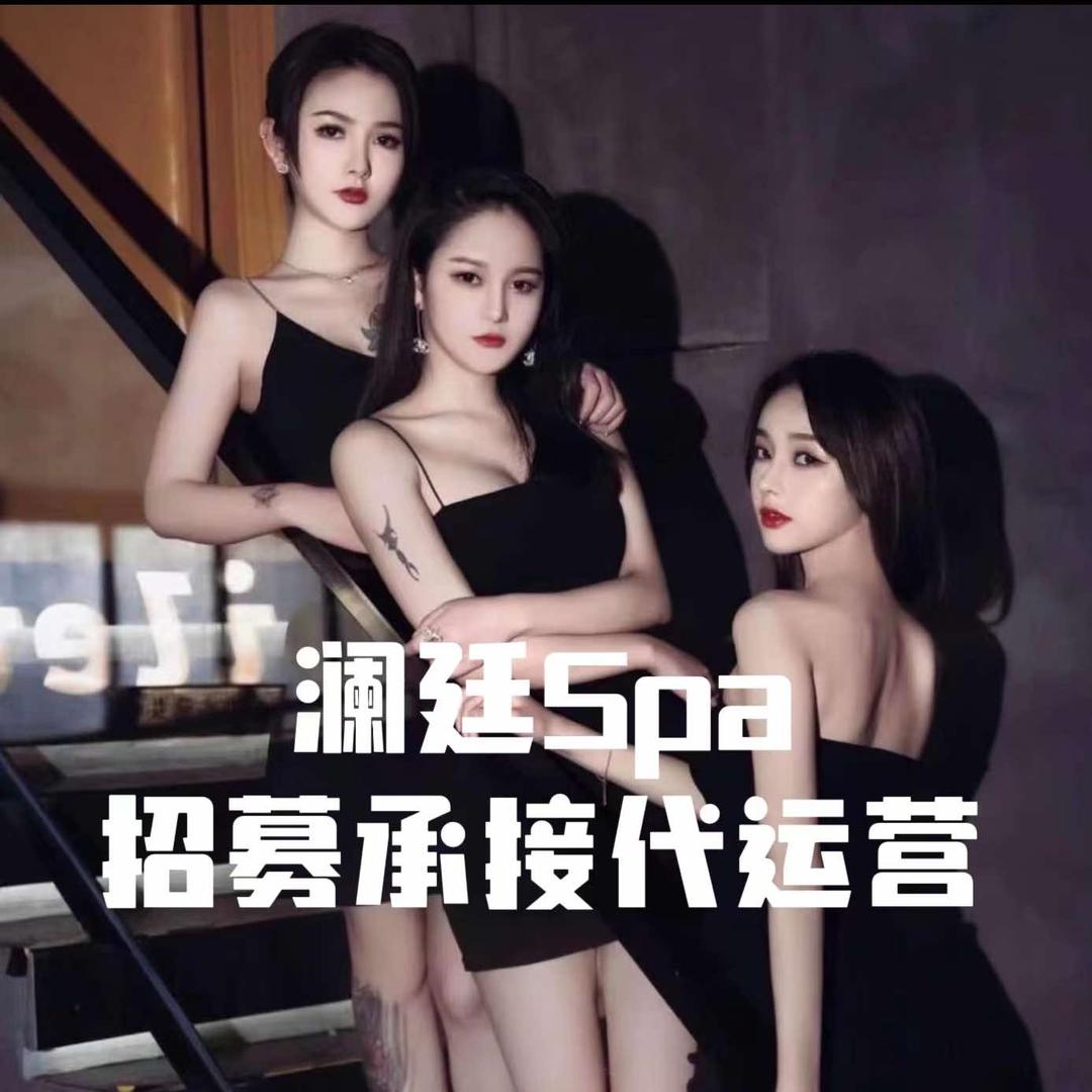 澜廷Spa【青姐团队招人】