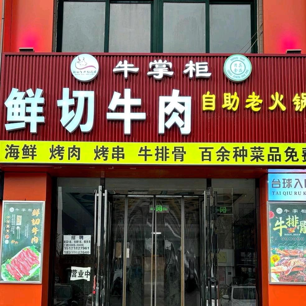 牛掌柜鲜切牛肉自助老火锅