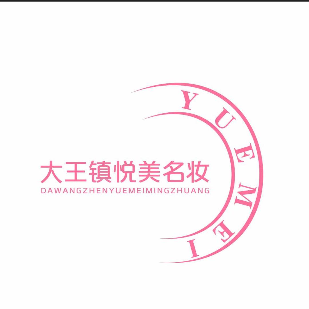 大王镇悦美名妆IXI专用号