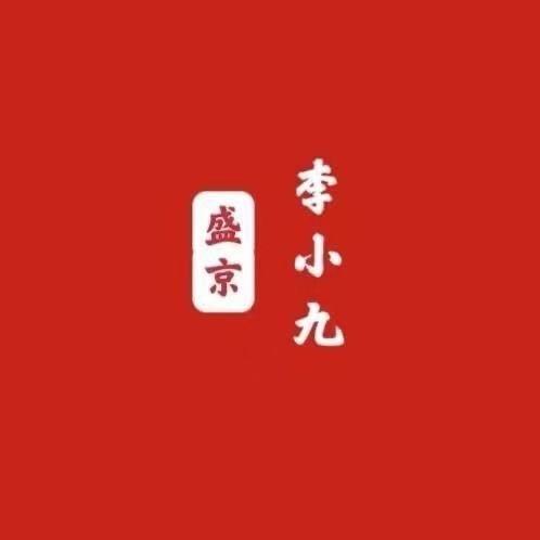 盛京李小九