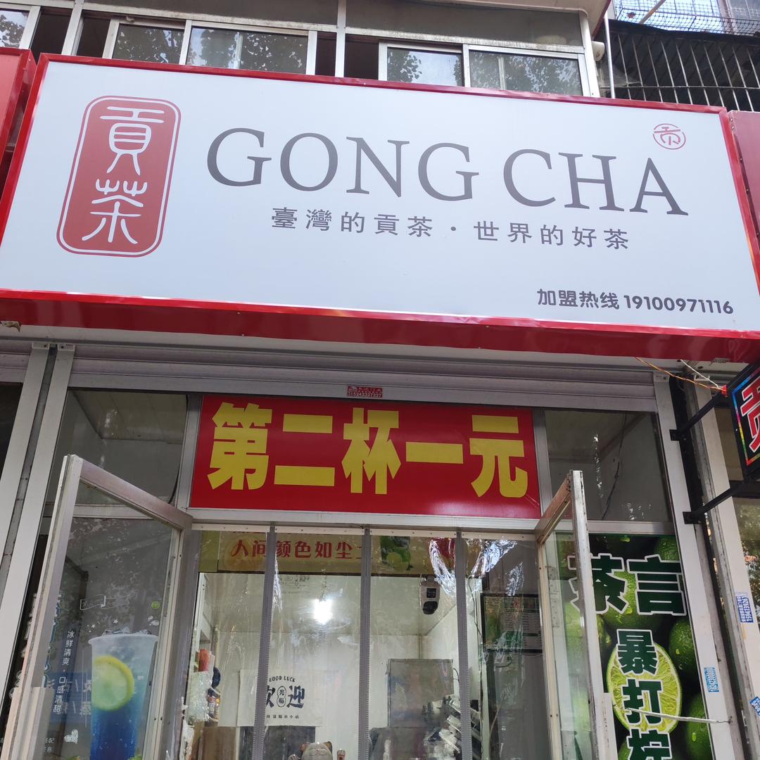 贡茶(圣水小区店)官方号