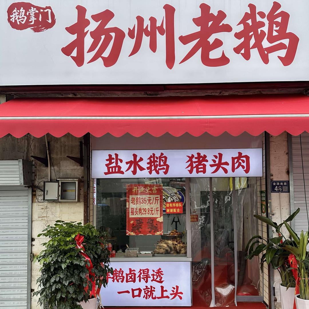 盱眙鹅掌门扬州老鹅