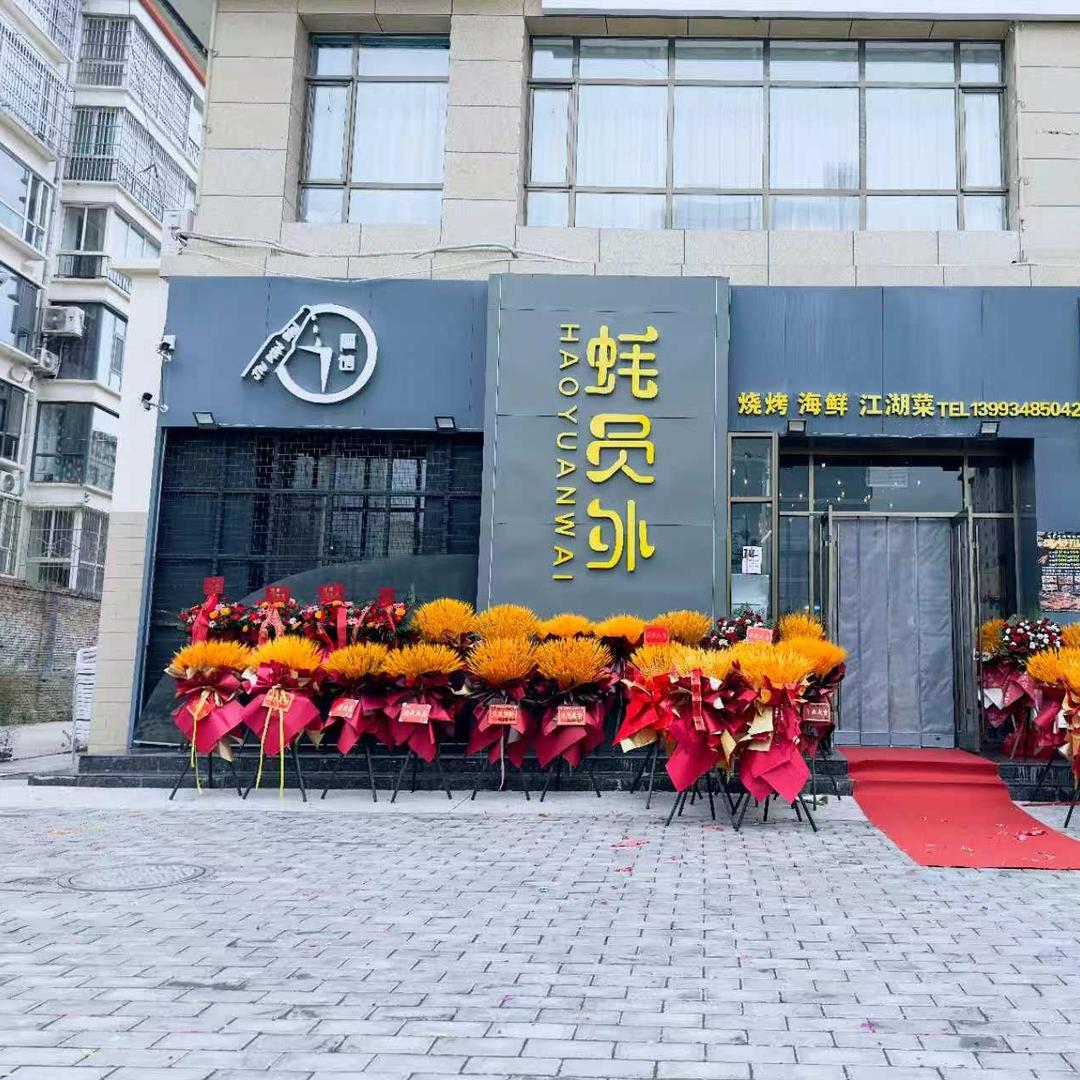 蚝员外海鲜烧烤江湖菜官方号