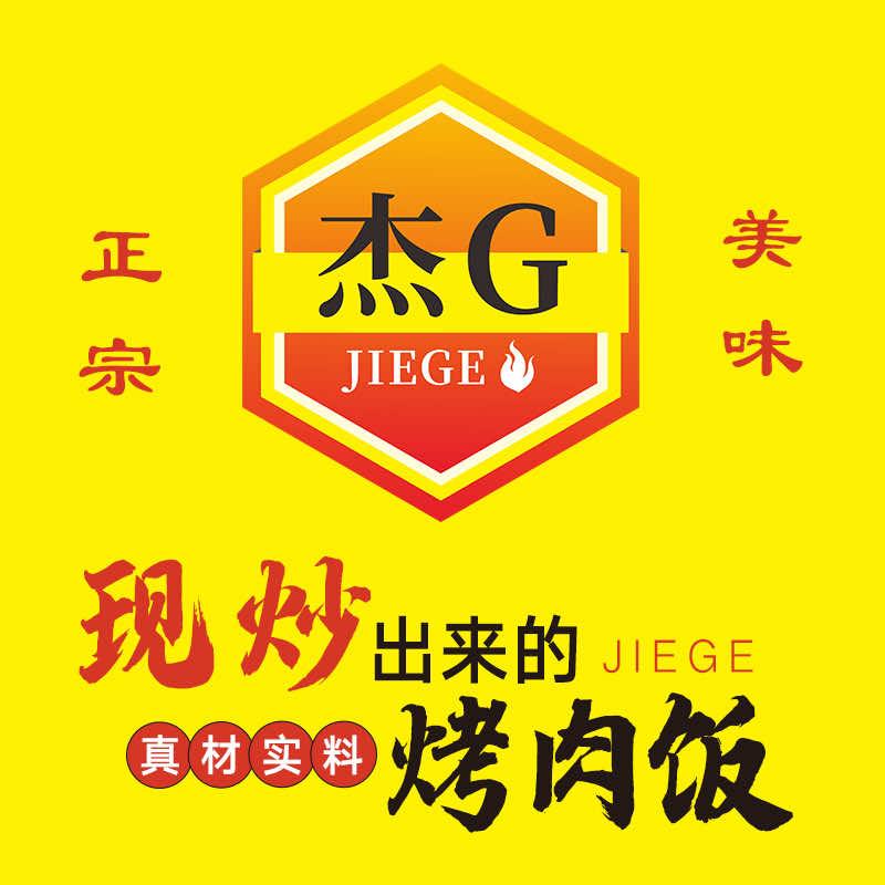 杰G烤肉拌饭(凤凰城店)