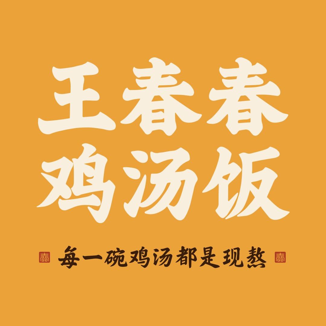 王春春鸡汤饭