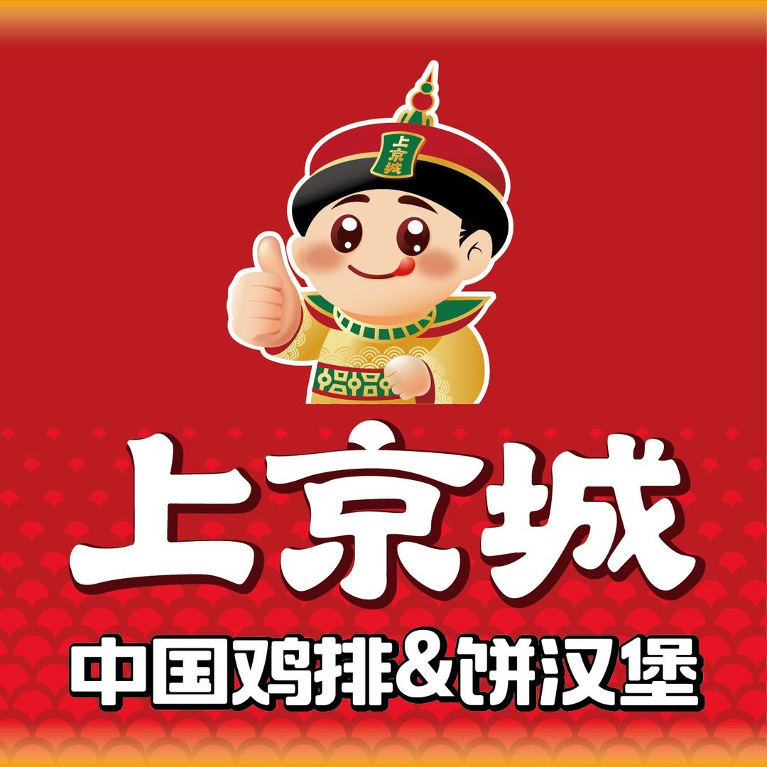 上京城中国鸡排·饼汉堡(瑞贝卡店)