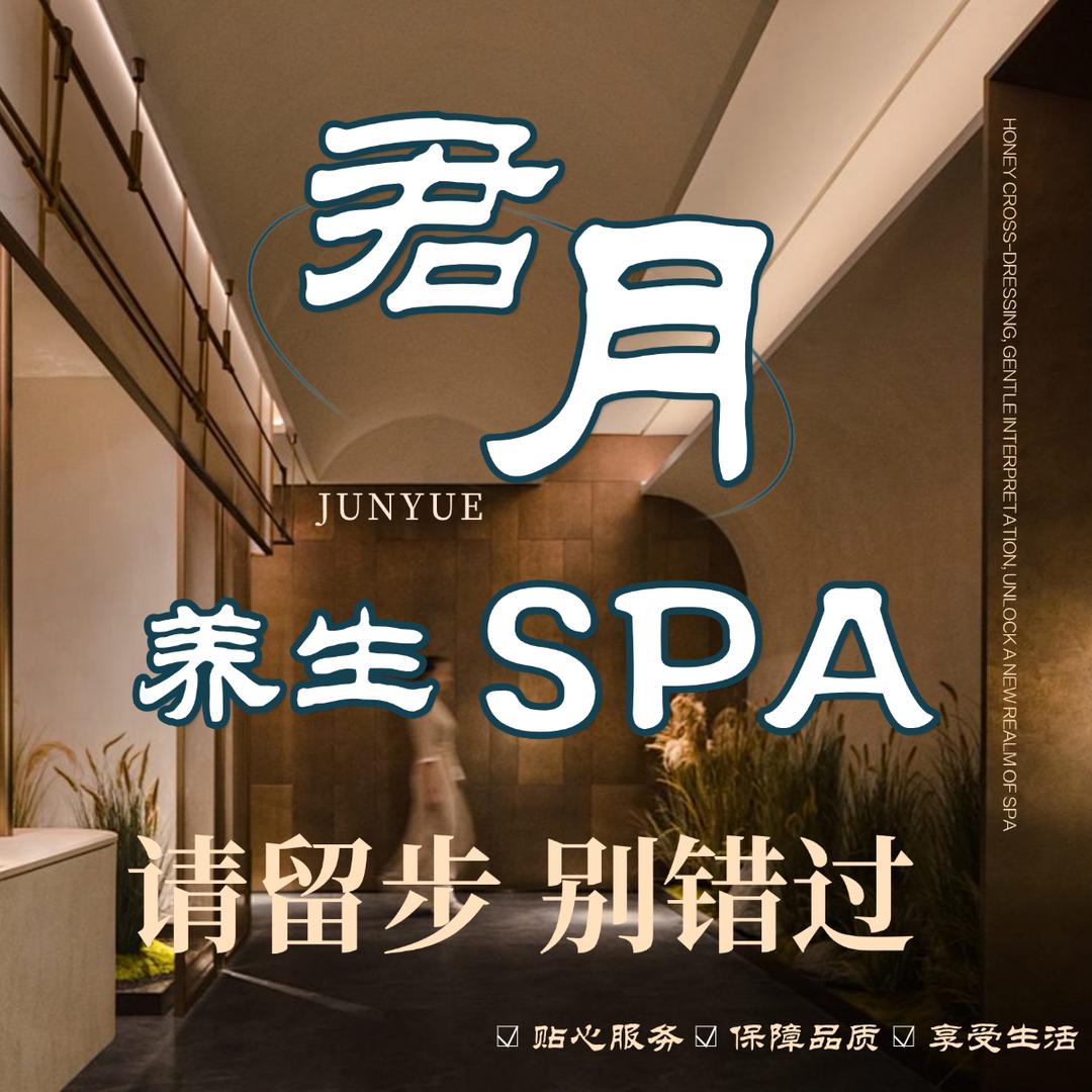 君月足道SPA会所