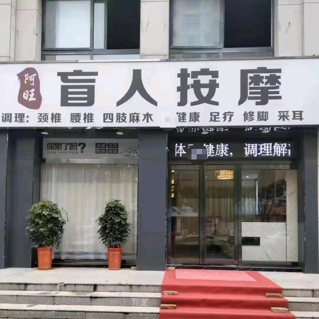 阿旺盲人按摩官方号