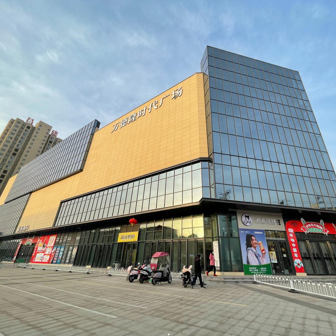 万德隆时代广场(舞阳店)