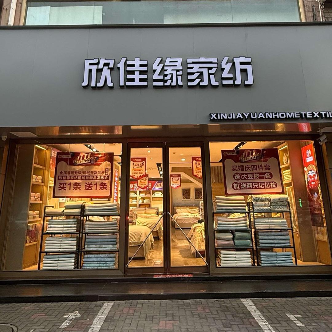 甄选欣佳缘家纺（邢台中兴东大街店）