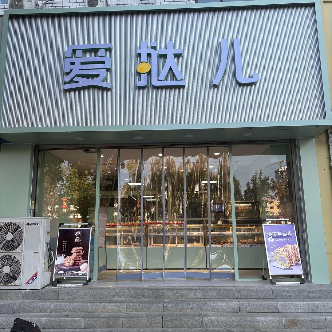 爱挞儿（东风路店）