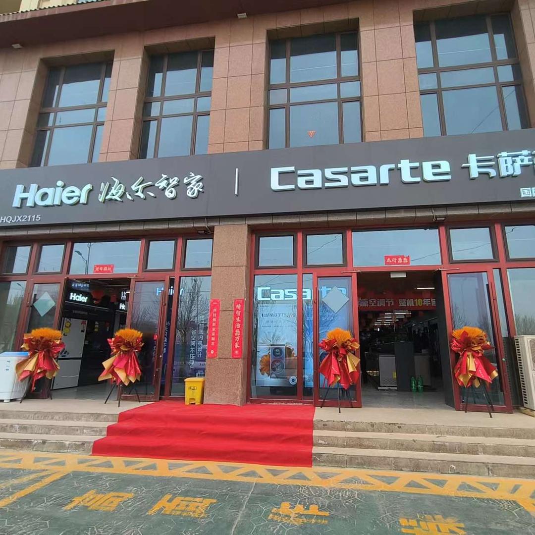 疏勒县海尔卡萨帝旗舰店