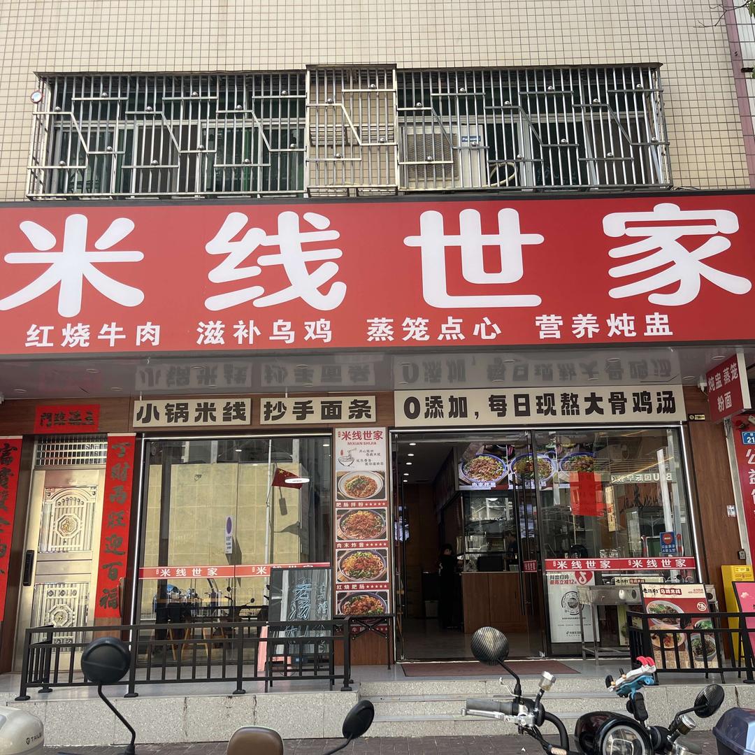 惠东县平山怡妹米线世家