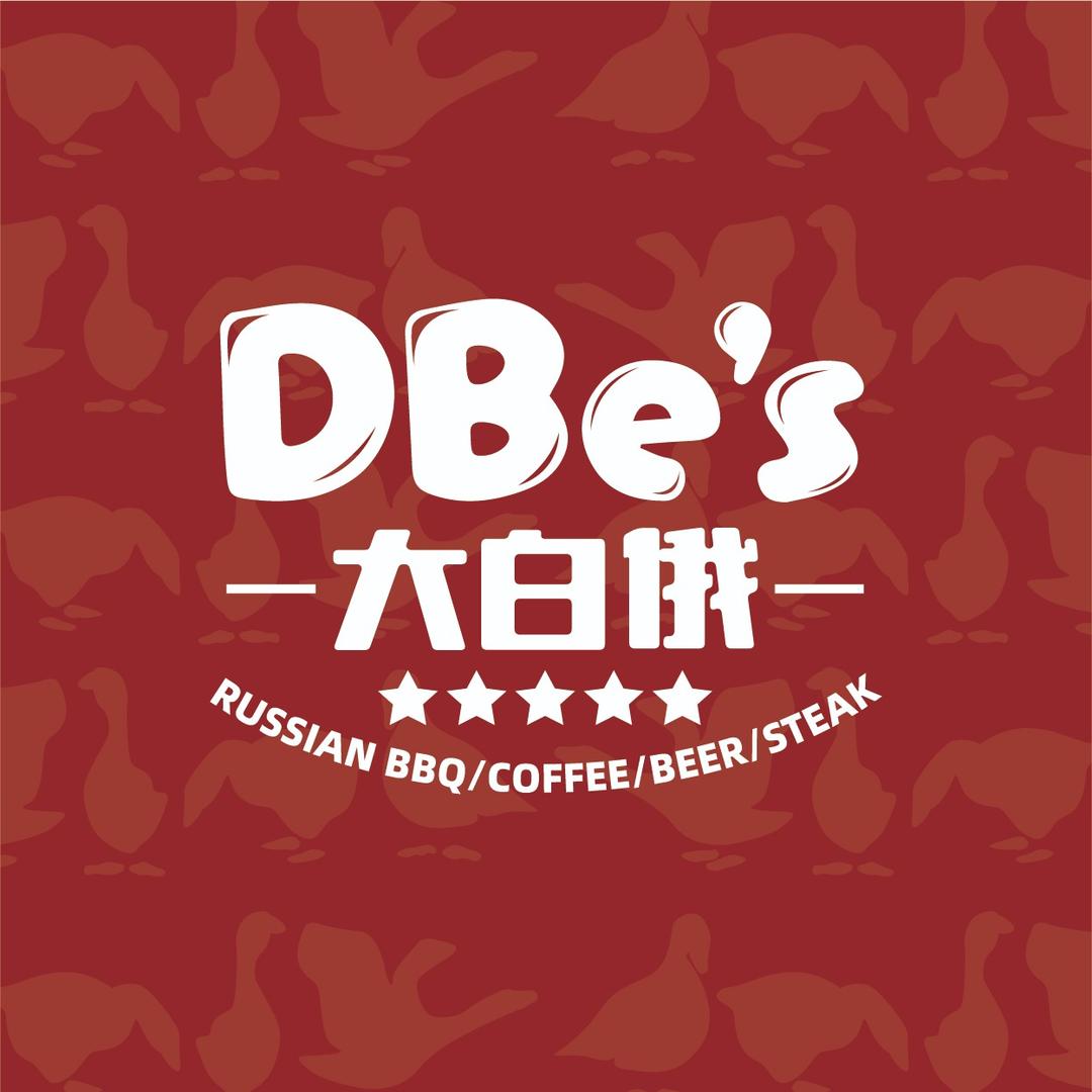 DBe's大白俄(磨街文创园店)