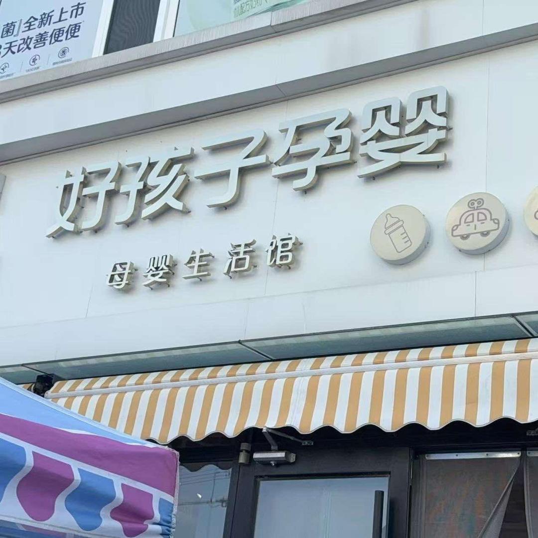 童儿乐好孩子孕婴(泉州路店)官方号