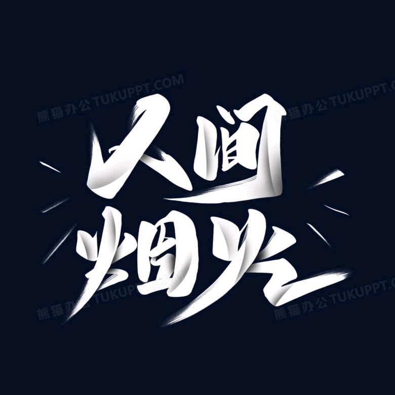 人间烟火官方号