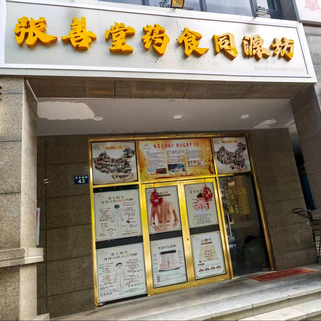 张善堂·推拿·经络调理官方号