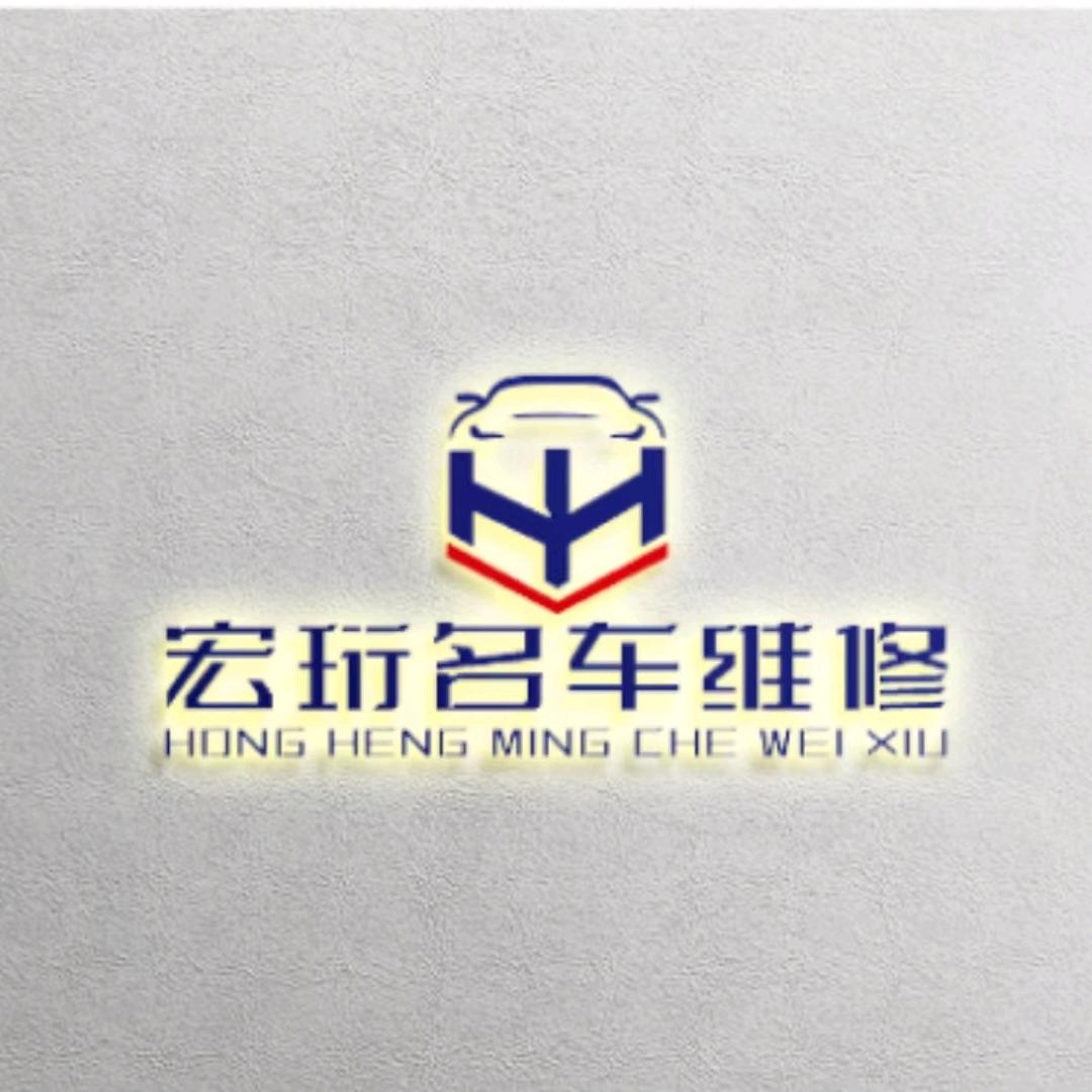 贵州宏珩汽车服务有限公司