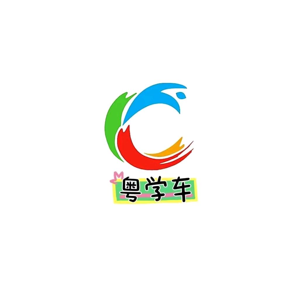 粤学车驾驶员培训有限公司