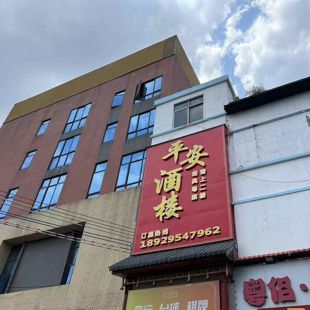 平安酒楼(太和店)官方号