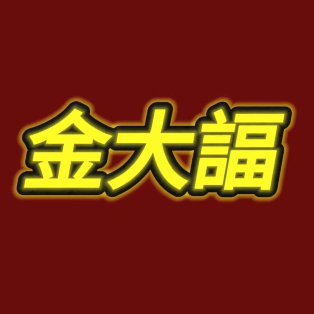 金大諨（盛大开业）1直播号