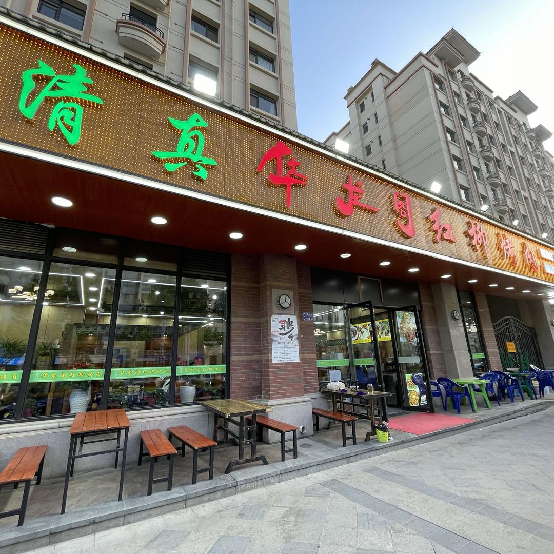 华龙阁红柳烤肉