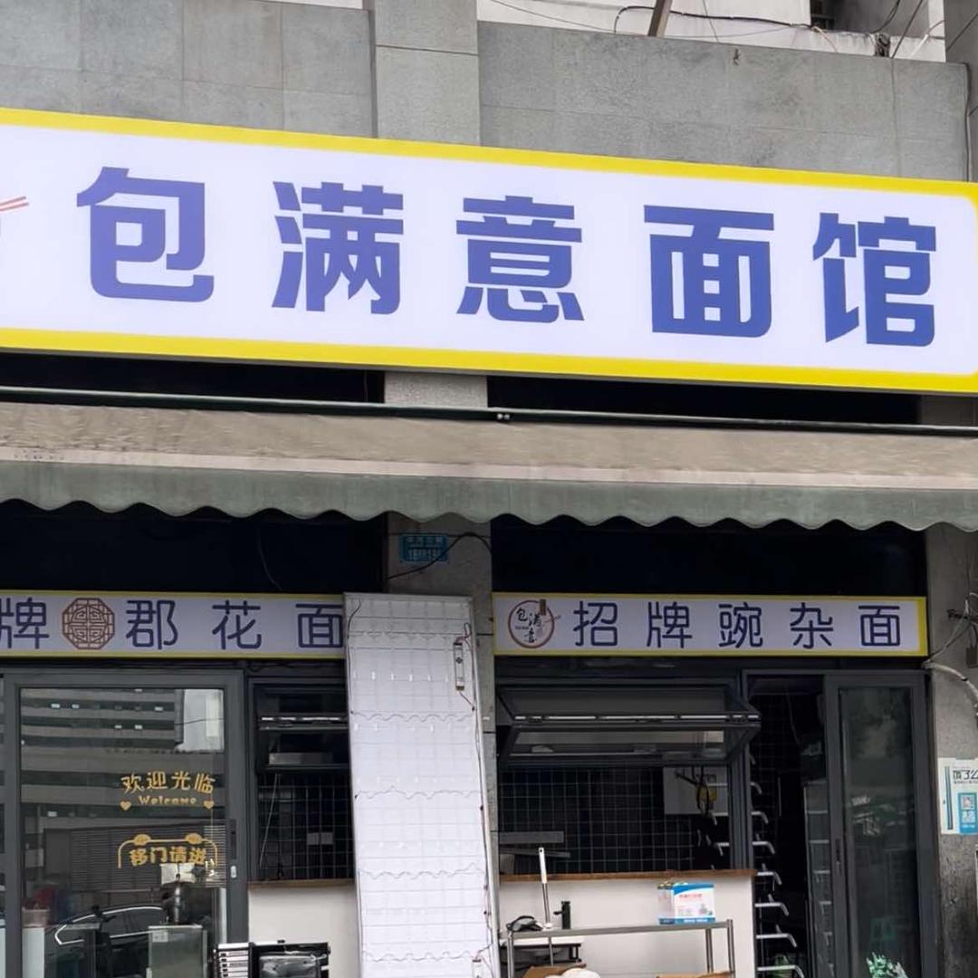 包满意面馆官方号