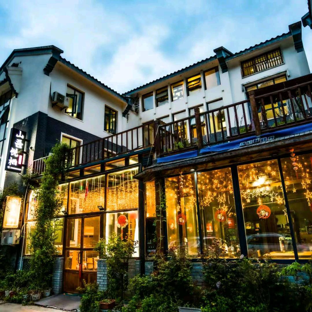 老君山山吾悦栖民宿官方号