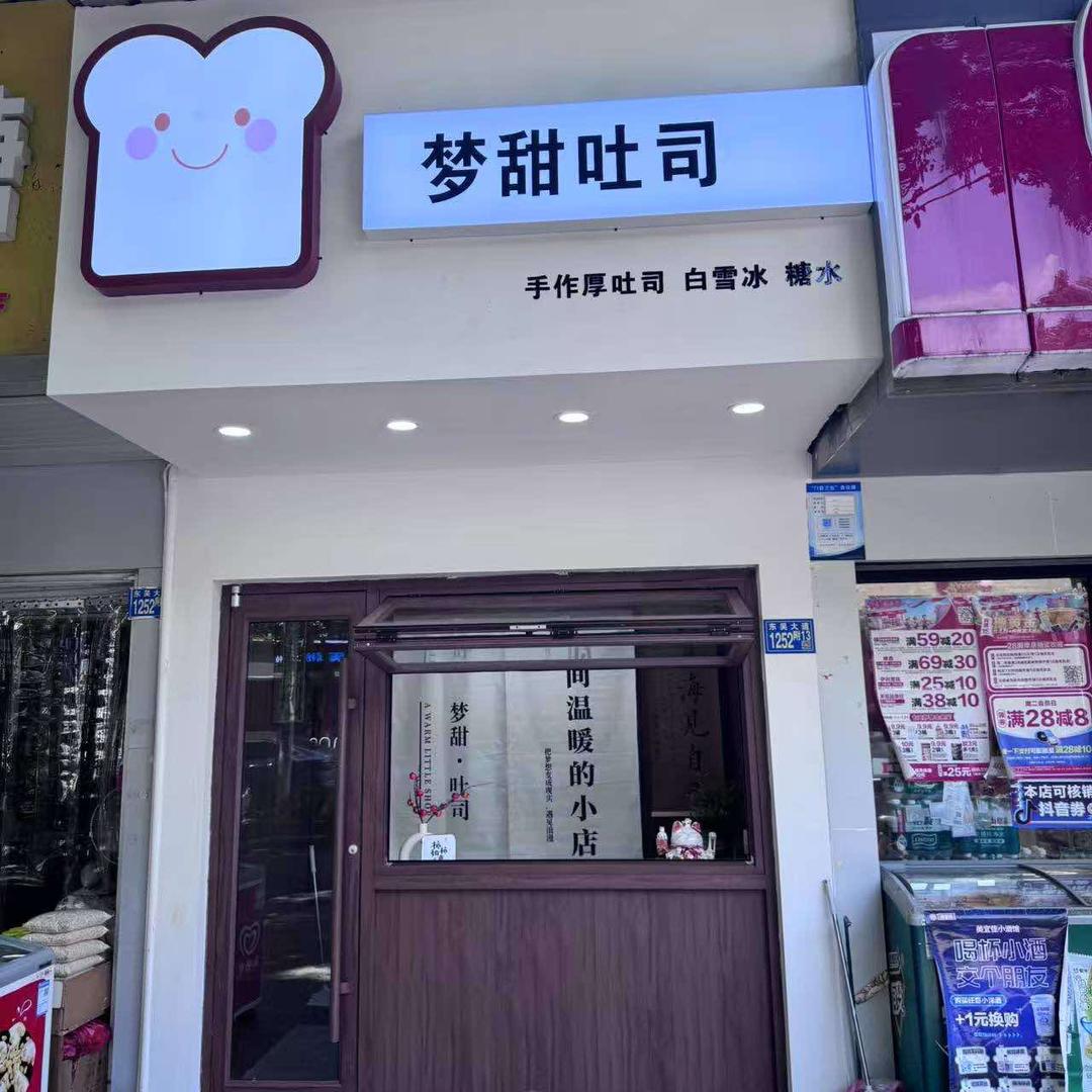 梦甜吐司官方号