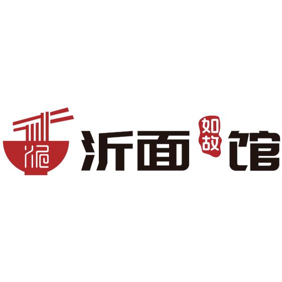 临沂沂面如故面馆