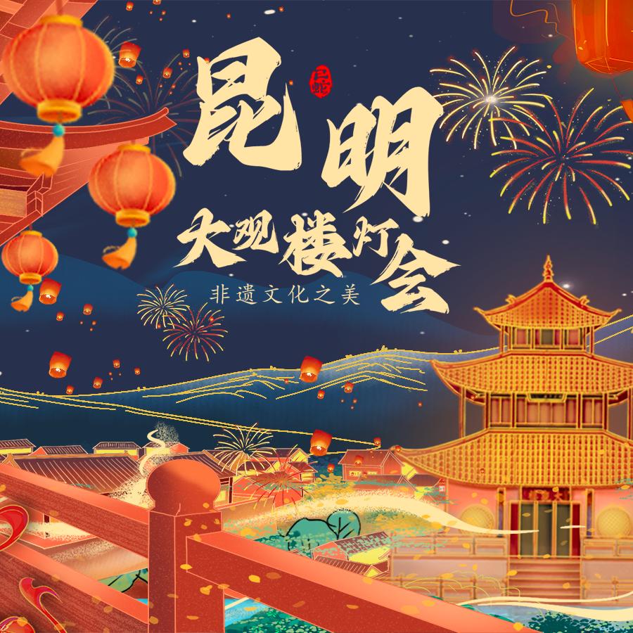 昆明大观楼灯会