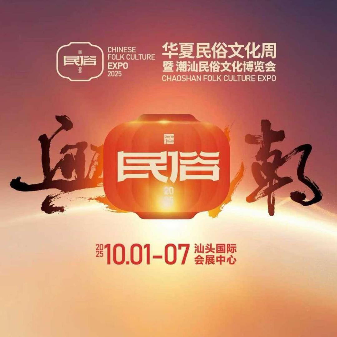 华夏民俗文化周暨潮汕民俗文化博览会