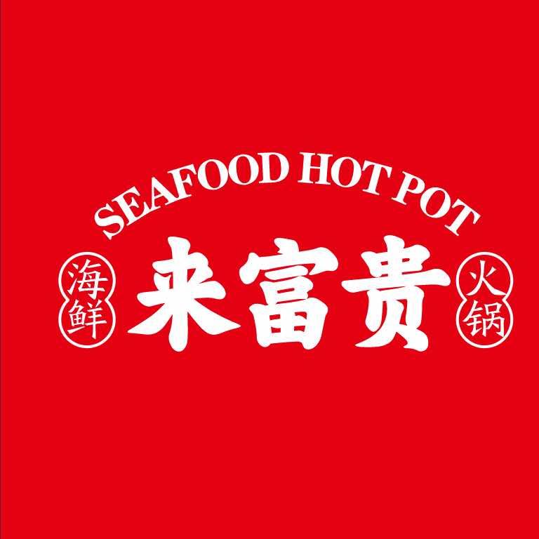 来富贵海鲜火锅（国际公馆店）