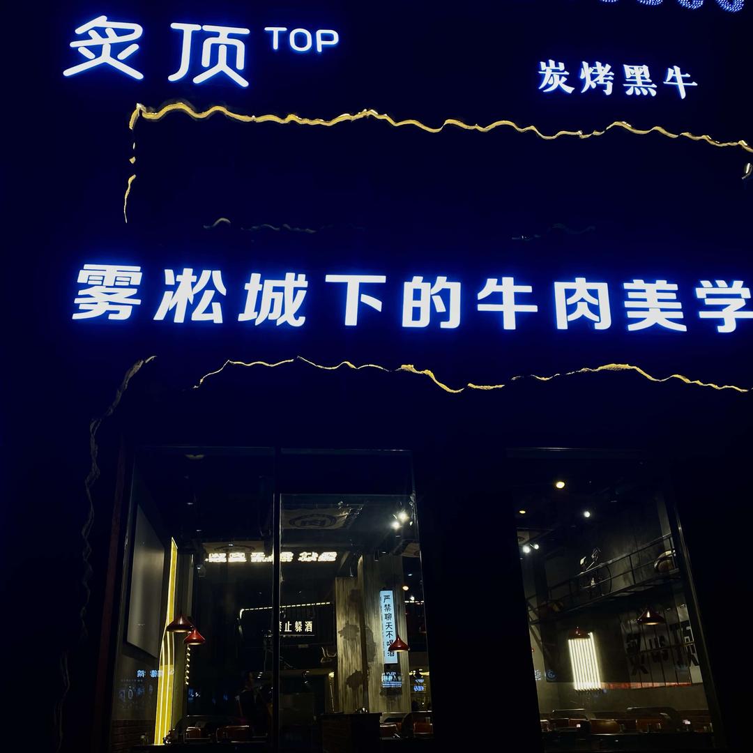 炙顶炭烤黑牛