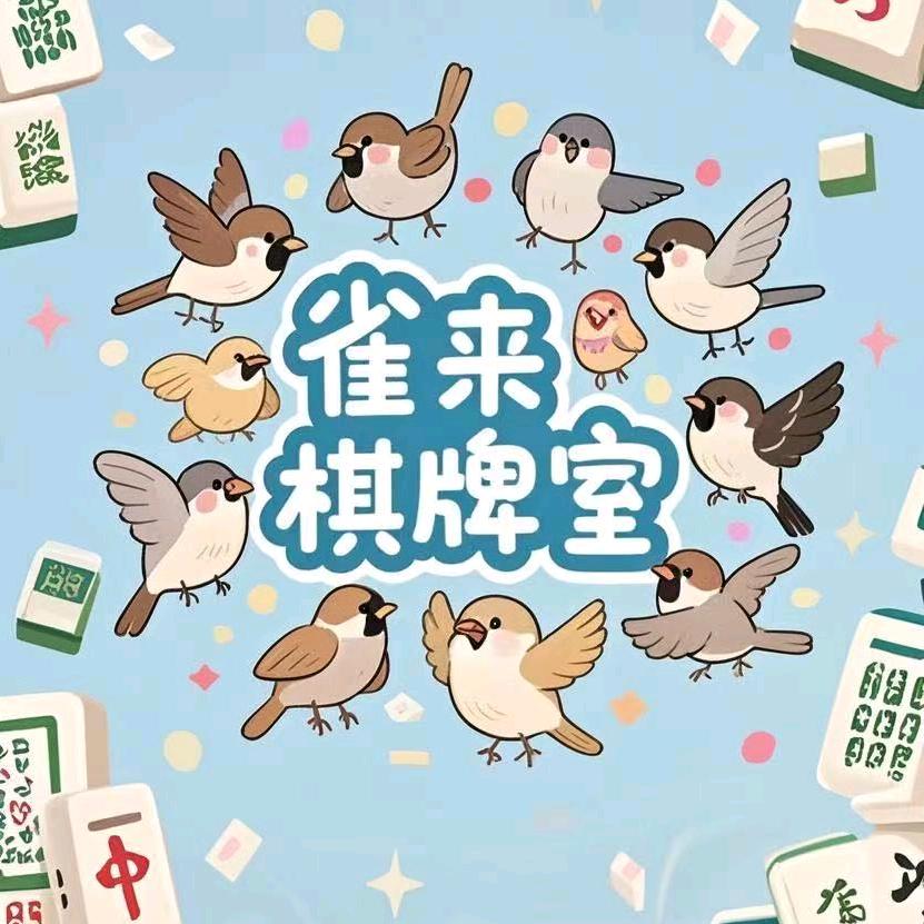 雀来自助棋牌室官方号