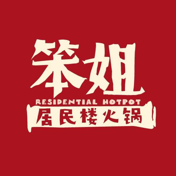 笨姐居民楼火锅全国总号