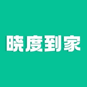 晓度到家·开荒保洁官方账号