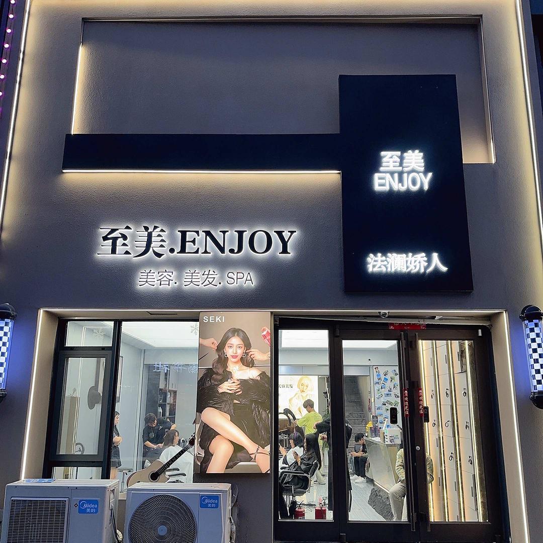 至美ENJOY烫发染发(新都店)